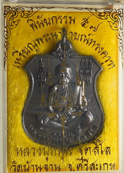 เหรียญพระนารายณ์ทรงครุฑ "พินัยกรรม ๕๗" เนื้อทองแดงรมดำ หลวงปู่หมุน ฐิตสีโล วัดบ้าน อ.กันทรารมย์(4)