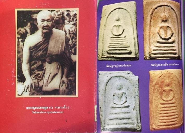 หลวงปู่ภูวัดอินทร์บางขุนพรหมสามชั้นแขนหักศอก