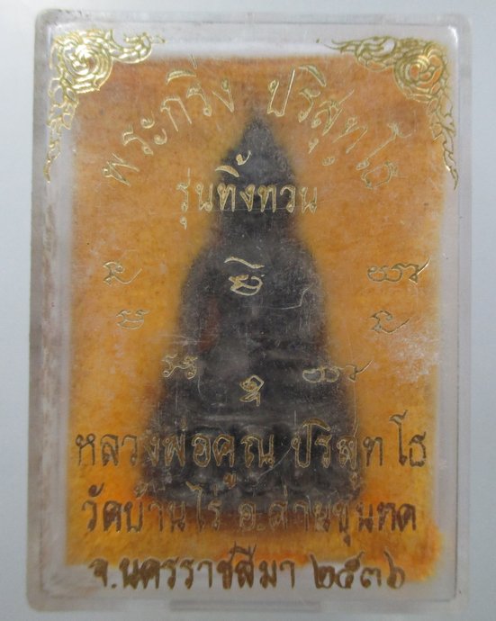 ๒๐ พระกริ่งรุ่นทิ้งทวนหลวงพ่อคูณ