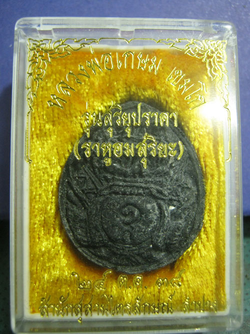 พระผงราหู หลวงพ่อเกษม รุ่นสุริยุปราคา