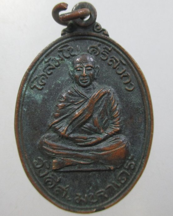 ๒๐ เหรียญโคลัมโบ ศรีลังกา วังคีสะมหาเถระ งานวางศิลาฤกษ์พระธาตุสันติวัน จ.อุดรธานี