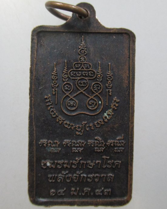 ๒๐ เหรียญหลวงปู่ดาสิรา นาราดา ชมรมรักษาโรค พลั่งจักรวาล ปี43