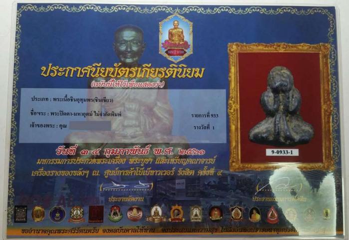 บัตรรับประกันพระแท้