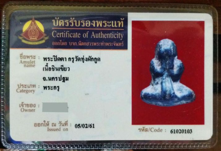 พระปิดตาลวงพ่อวงษ์ (พระครูพรหมวิสุทธิ์) เนื้อชินเขียว วัดทุ่งผักกูด จ.นครปฐม มีเลี่ยมทองแท้พร้อมห้อย