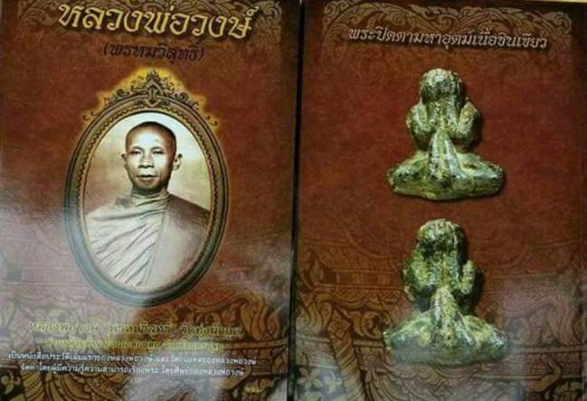 พระปิดตาลวงพ่อวงษ์ (พระครูพรหมวิสุทธิ์) เนื้อชินเขียว วัดทุ่งผักกูด จ.นครปฐม มีเลี่ยมทองแท้พร้อมห้อย