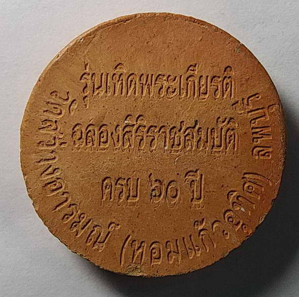 40 บาท ภูมิพโลภิกขุ รุ่นพระเกียรติฉลองสิริราชสมบัติ 60 ปีวัดสว่างอารมณ์จังหวัดลพบุรี