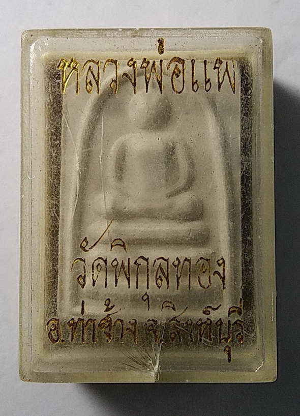 20 บาทสมเด็จพิมพ์คะแนน หลวงพ่อแพ วัดพิกุลทอง จังหวัดสิงห์บุรี พระมีกระเทาะมุมซ้ายด้านบนนะครับ