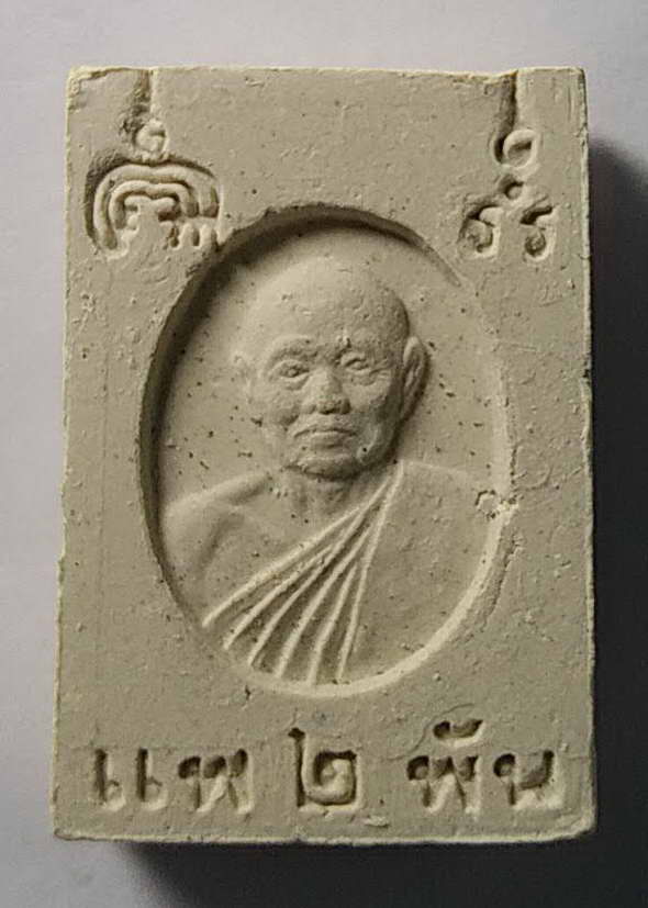 20 บาทสมเด็จพิมพ์คะแนน หลวงพ่อแพ วัดพิกุลทอง จังหวัดสิงห์บุรี พระมีกระเทาะมุมซ้ายด้านบนนะครับ