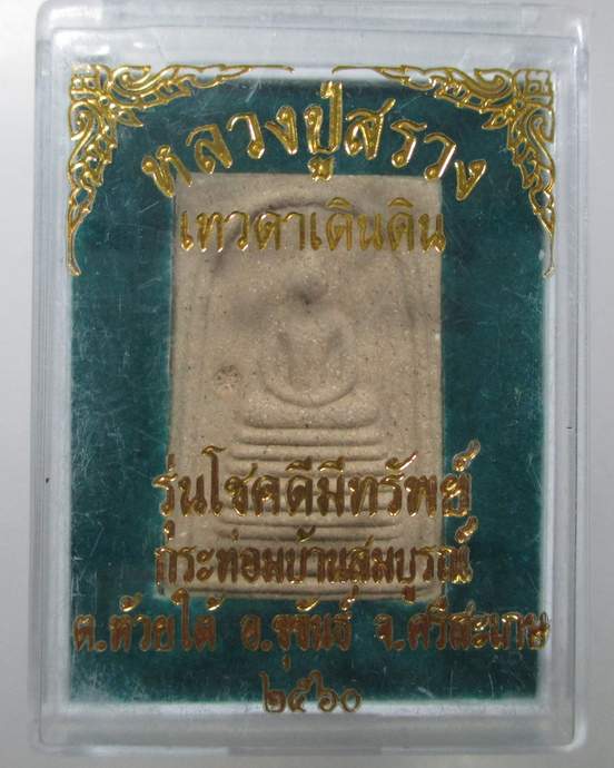 ๒๐ สมเด็จหลวงปู่สรวง เทวดาเดินดิน รุ่นโชคดีมีทรัพย์ กระท่อมบ้านสมบูรณ์ จ ศรีสะเกษ ปี๖๐