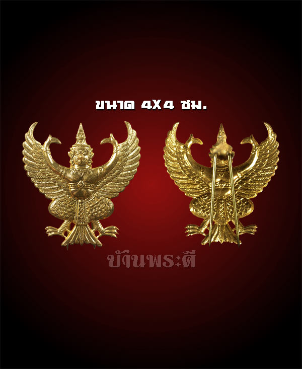 ครุฑทองเหลือง เป็นงานปั๊มเก่า