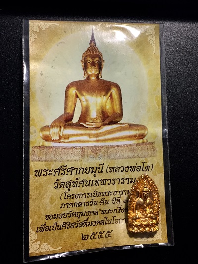 เหรียญหล่อพระกริ่งพิรอด  วัตถุมงคลพระศรีศากยมุนี (หลวงพ่อโต)  วัดสุทัศน์เทพวราราม  พ.ศ.๒๕๕๕