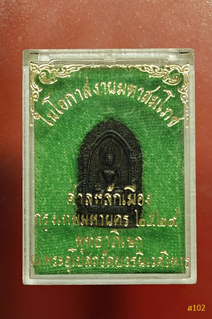พระไพรีพินาศ วัดบวรนิเวศ สมโภชศาลหลักเมือง ปี 2529 + กล่องเดิม