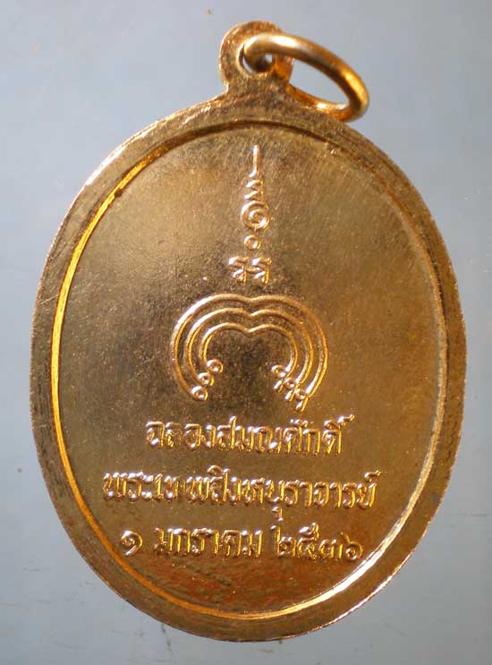 เหรียญฉลองสมณศักดิ์ พระเทพสิงหนุาจารย์ ปี36 หลวงพ่อแพ วัดพิกุลทอง