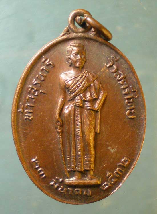 เหรียญย่าโม รุ่นมหาราช ปี32 สมเด็จพระญาณสังวร วัดบวร