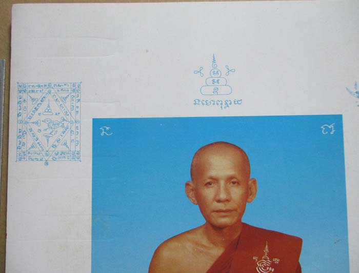 รูปถ่ายพิมพ์ขนาดบูชาหลวงพ่อจวน วัดหนองสุ่ม จ.สิงห์บุรี ปี2536 ทันหลวงพ่อครับ