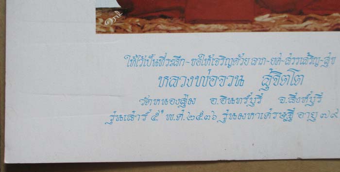 รูปถ่ายพิมพ์ขนาดบูชาหลวงพ่อจวน วัดหนองสุ่ม จ.สิงห์บุรี ปี2536 ทันหลวงพ่อครับ