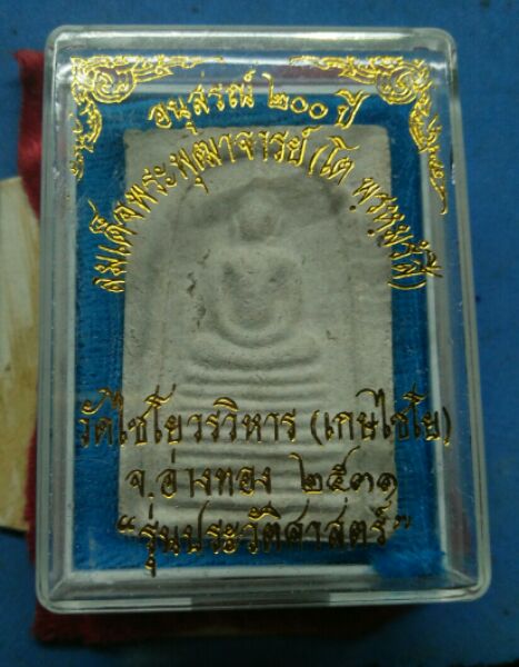 พระสมเด็จวัดเกษไชโยรุ่นประวัติศาตร์ปี31สวยๆพร้อมกล่องครับ