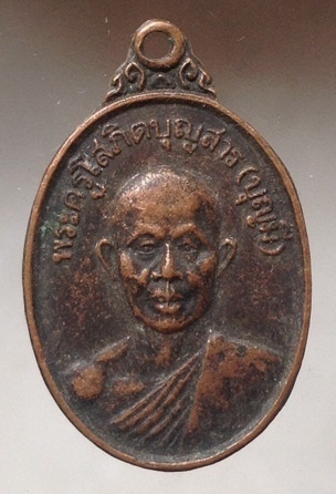 เริ่มที่10บาท เหรียญหลวงพ่อบุญมี วัดพระธาตุขามแก่น จ.ขอนแก่น ปี2525 เนื้อทองแดง