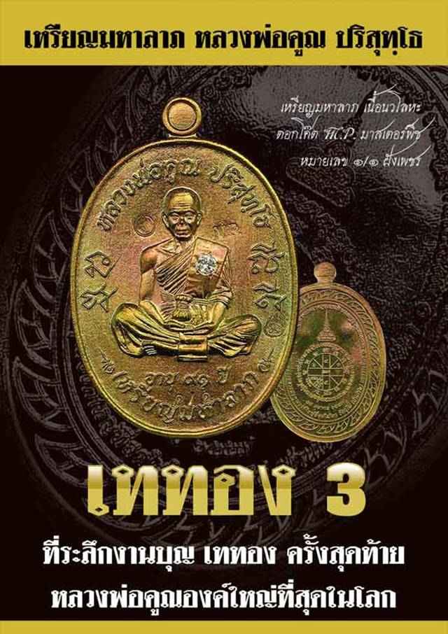 เหรียญมหาลาภ เททอง ๓ หลวงพ่อคูณ วัดบ้านไร่ เนื้อทองแดงรมดำ หมายเลข ๘๙๐