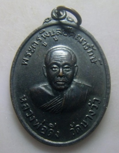 **วัดใจ**เหรียญหลวงพ่อดิ่ง หลังสิงห์ วัดบางวัว จ.ฉะเชิงเทรา รุ่นเสาร์๕ ปี ๒๕๕๓**สวยๆ