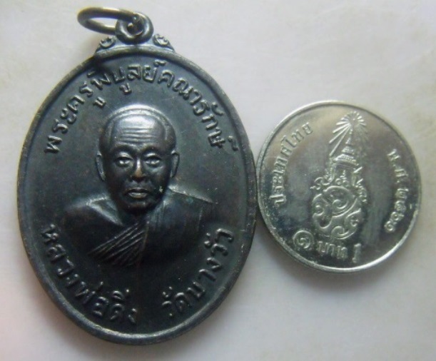 **วัดใจ**เหรียญหลวงพ่อดิ่ง หลังสิงห์ วัดบางวัว จ.ฉะเชิงเทรา รุ่นเสาร์๕ ปี ๒๕๕๓**สวยๆ