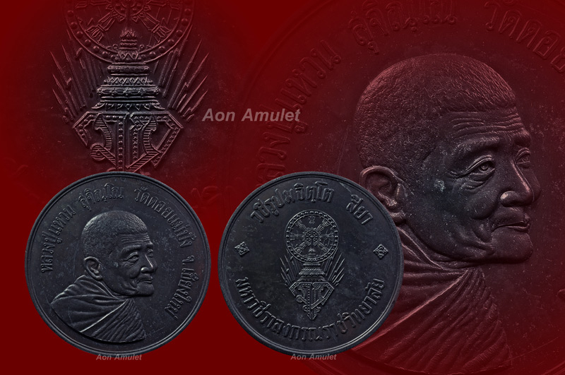 เหรียญบาตรน้ำมนต์ หลวงปู่แหวน สุจิณฺโณ วัดดอยแม่ปัง พศ.2519