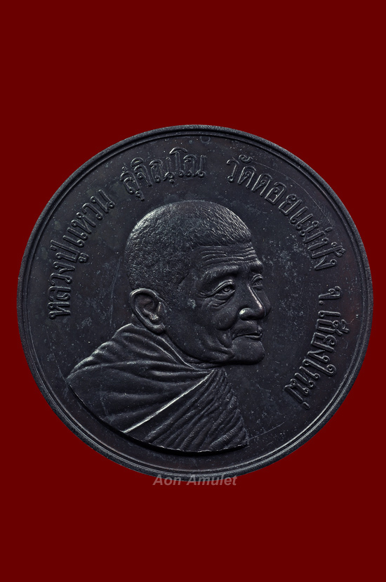 เหรียญบาตรน้ำมนต์ หลวงปู่แหวน สุจิณฺโณ วัดดอยแม่ปัง พศ.2519