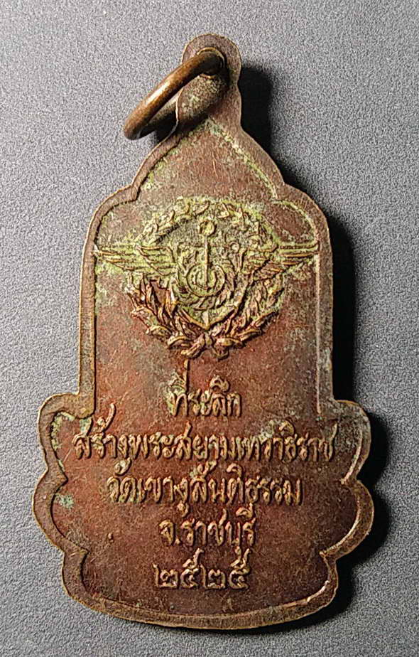20 บาท เหรียญพระสยามเทวาธิราช ออกวัดเขางูสันติธรรม จังหวัดราชบุรี สร้างปี 25