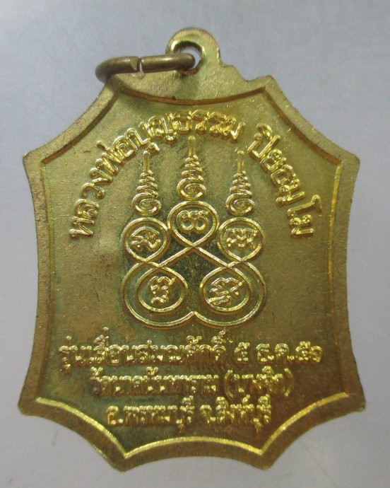๒๐ เหรียญหลวงพ่อบุญธรรม วัดบางจิก จ สิงห์บุรี