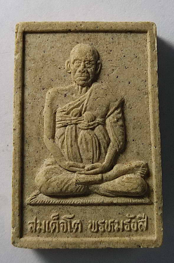 20 บาท พระสมเด็จเนื้อผงหลังสมเด็จพุฒาจารย์โต พรหมรังษี