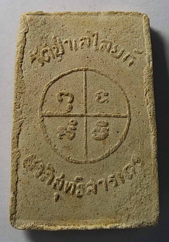 20 บาท พระสมเด็จเนื้อผงวัดป่าเลไลย์ จังหวัดสุพรรณบุรี