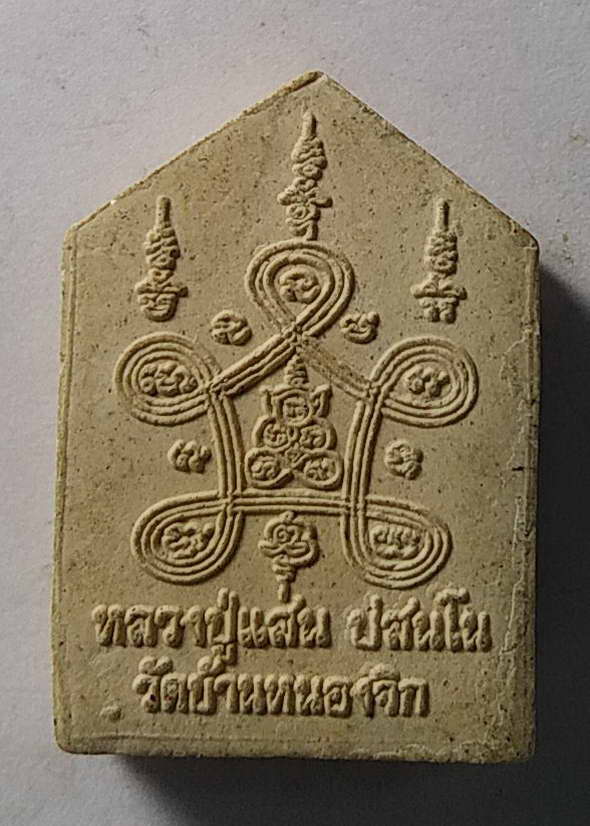 20 บาท ยอดขุนพล หลวงปู่แสน วัดบ้านหนองจิก