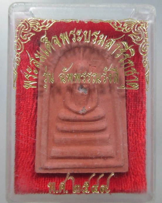 ๒๐ พระสมเด็จพระบรมสารีริกธาตุ รุ่นฉัพพรรณรังสี