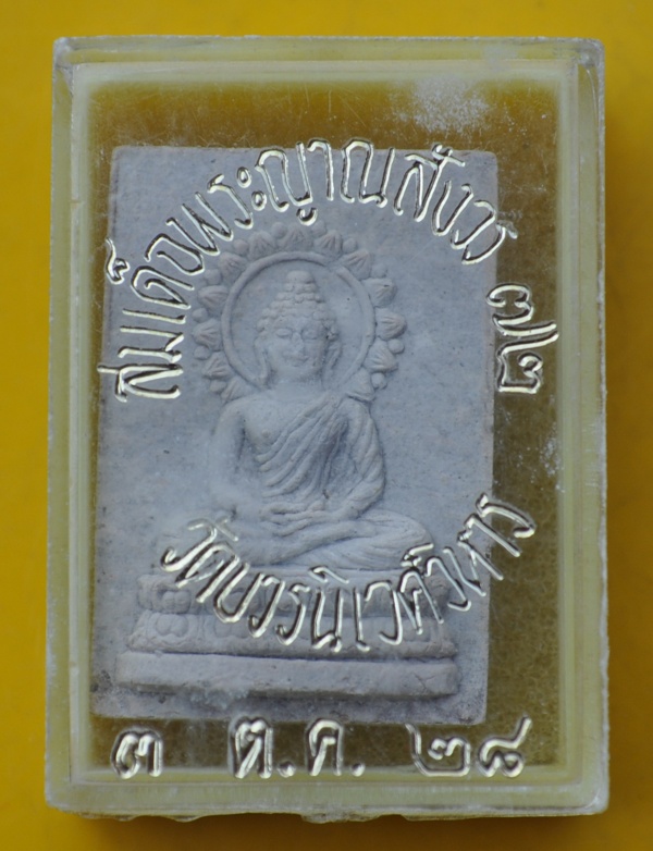 พระผงของขวัญพระคันธารราษฎร์ สมเด็จพระญาณสังวร