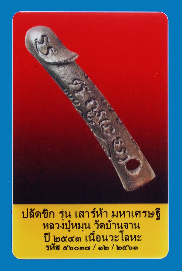 บัตรรับประกันพระแท้