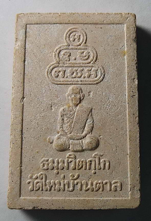 20 บาท พระสมเด็จเนื้อผงเจ้าคุณนรฯ ออกวัดใหม่บ้านตาล
