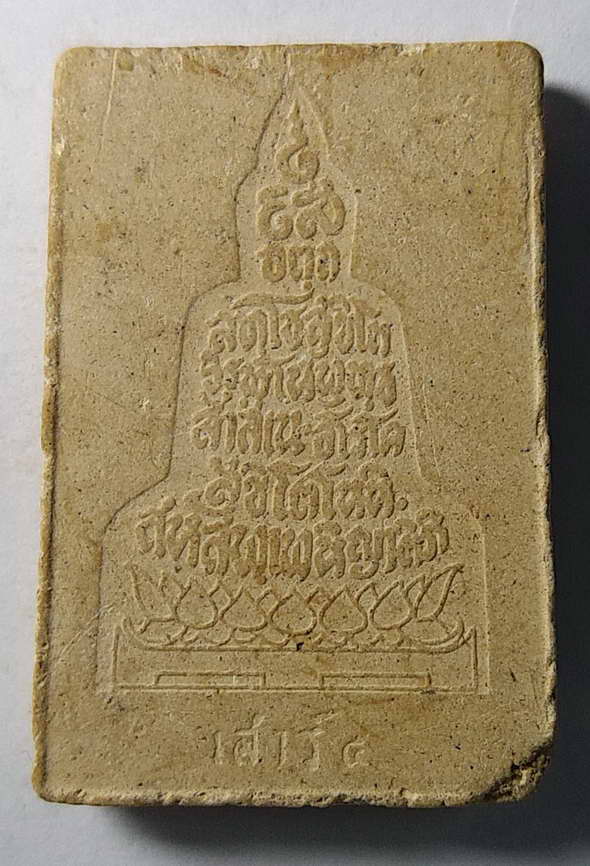20 บาท พระสมเด็จปรกโพธิ์สะดุ้งกลับหลัง คาถาภาษาบาลี