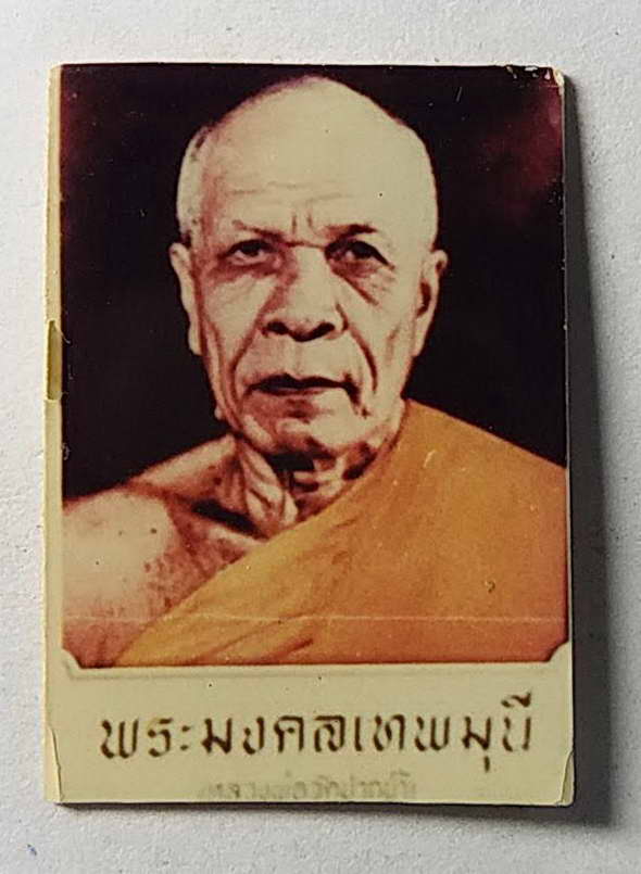 100 บาท ภาพถ่ายพระมงคลเทพมุนี หลวงพ่อสดวัดปากน้ำ