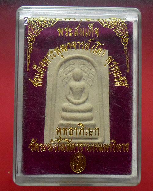 พระสมเด็จพิมพ์ปรกโพธิ์ พุทธาภิเษก ณ วัดระฆัง พร้อมกล่องเดิม