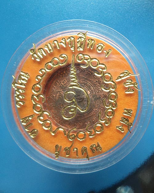 เหรียญบูชาคุณหลวงปู่ศุข หลวงพ่อชำนาญ 