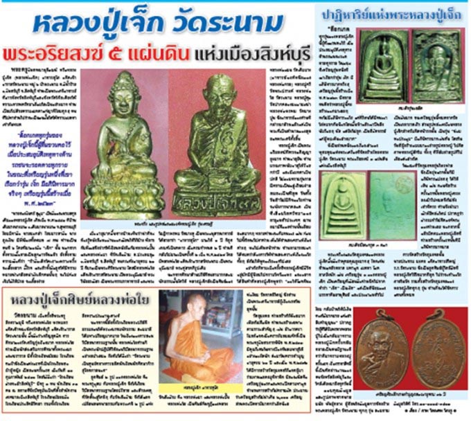 รูปหล่อหลวงปู่เจ๊ก วัดระนาม จ.สิงห์บุรี รุ่น 97 เศรษฐี ปี37 