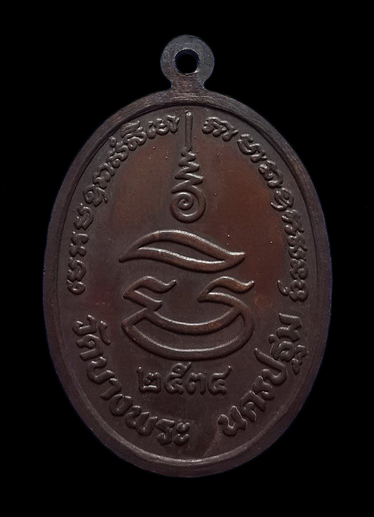 เหรียญหลวงพ่อเปิ่น วัดบางพระ จ.นครปฐม รุ่นมหาเศรษฐี ปี34 