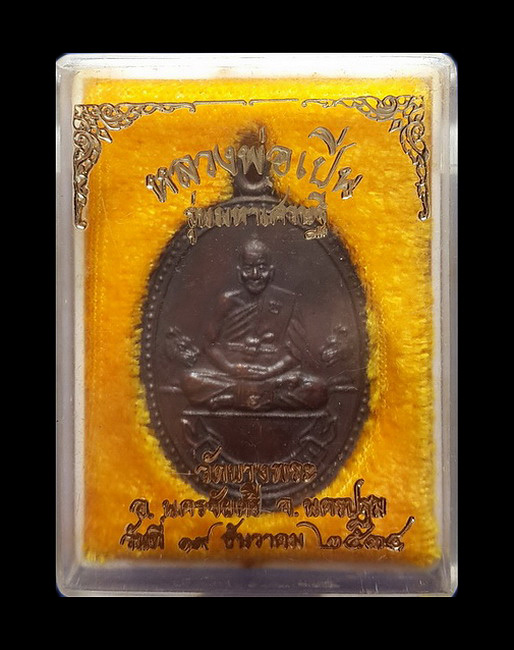 เหรียญหลวงพ่อเปิ่น วัดบางพระ จ.นครปฐม รุ่นมหาเศรษฐี ปี34 