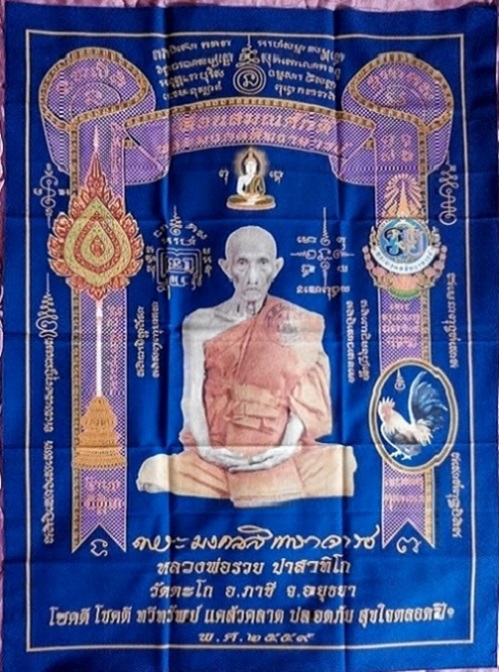 ผ้ายันต์เลื่อนสมณศักดิ์ หลวงพ่อรวย วัดตะโก ปี2559 สีน้ำเงิน ขนาด 43 x 61 cm....เคาะเดียวแดง...