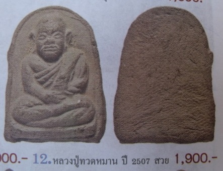 **วัดใจ**หลวงพ่อทวดหมาน พิมพกลาง เนื้อว่าน วัดทรายขาว จ.ปัตตานี ปี ๒๕๐๗**