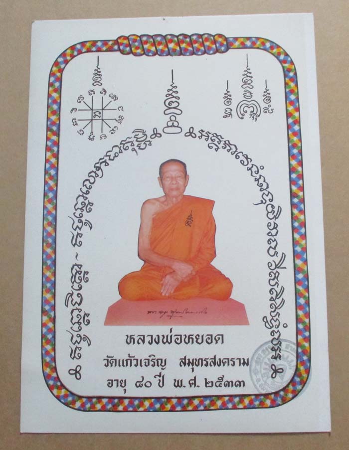 ถ่ายพิมพ์ขนาดบูชา หลวงพ่อหยอด วัดเเก้วเจริญ ปี2533 กว้าง 9 นิ้ว ยาว 12นิ้ว พร้อมกรอบบูชา