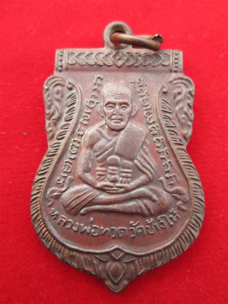 เหรียญเสมาหลวงปู่ทวด หลังอาจารย์ทิม เนื้อทองแดง ปี2508