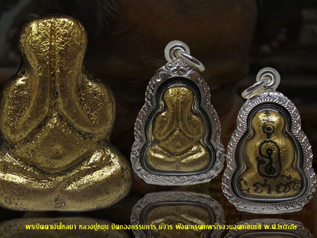 พระปิดตาเงินไหลมา หลวงปู่หมุน ฐิตสีโล ปิดทองแจกกรรมการ ฝังตะกรุดอุดเทียนชัย ปี 2542