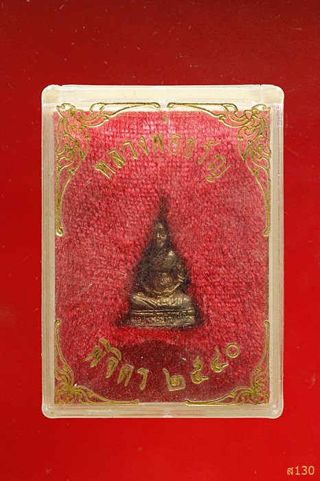 รูปหล่อหลวงพ่อขวัญ ปวโร วัดบ้านไร่ อ.สามง่าม จ.พิจิตร ปี 2540 พร้อมกล่องเดิม
