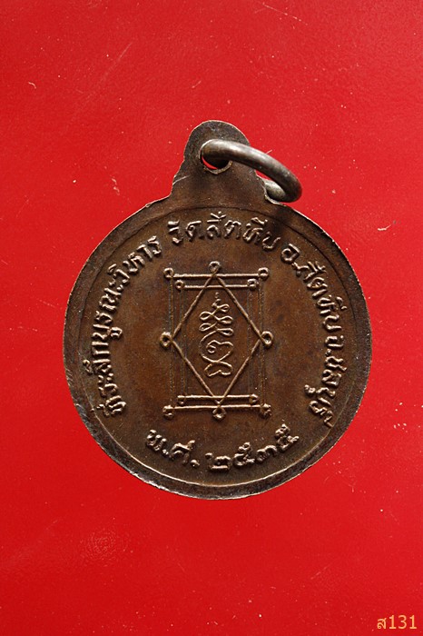 เหรียญหลวงพ่ออี๋ วัดสัตหีบรุ่นบูรณะวิหาร ปี 2535
